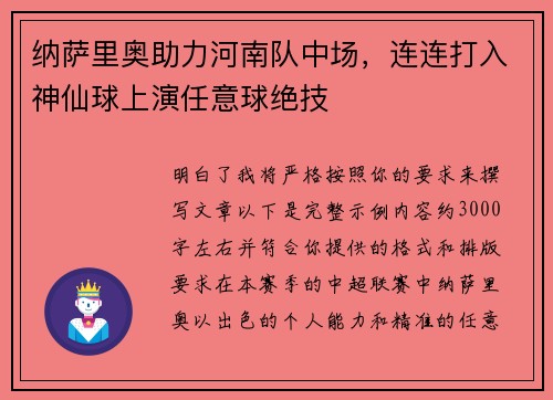 纳萨里奥助力河南队中场，连连打入神仙球上演任意球绝技