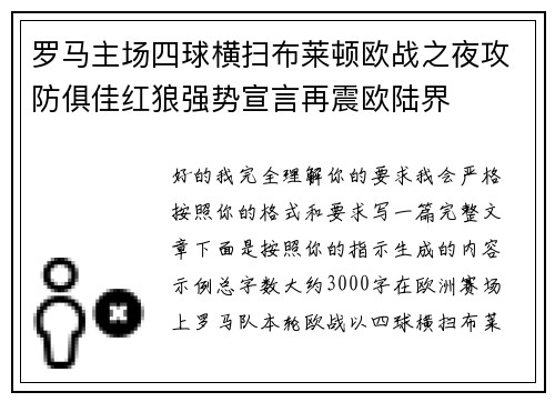 罗马主场四球横扫布莱顿欧战之夜攻防俱佳红狼强势宣言再震欧陆界