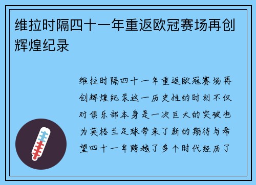 维拉时隔四十一年重返欧冠赛场再创辉煌纪录
