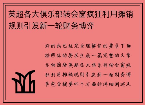 英超各大俱乐部转会窗疯狂利用摊销规则引发新一轮财务博弈