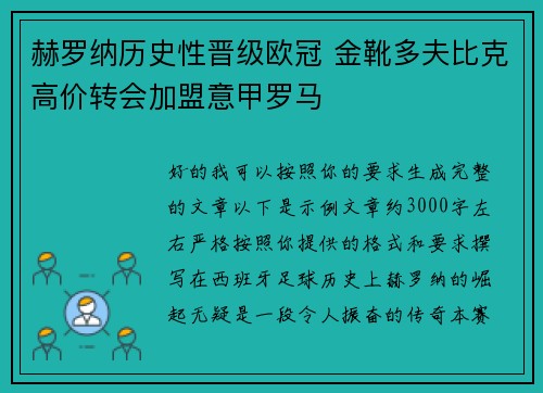 赫罗纳历史性晋级欧冠 金靴多夫比克高价转会加盟意甲罗马
