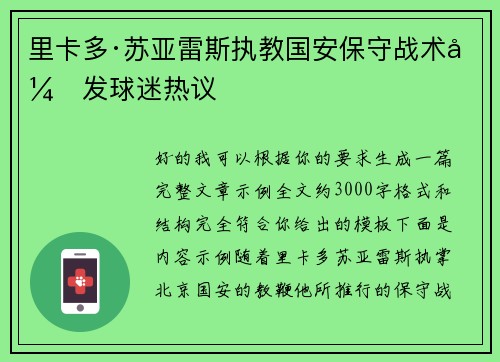 里卡多·苏亚雷斯执教国安保守战术引发球迷热议