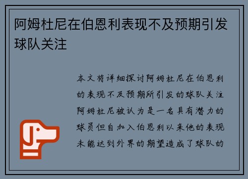 阿姆杜尼在伯恩利表现不及预期引发球队关注