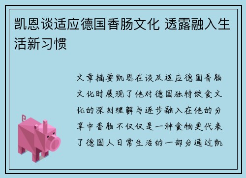 凯恩谈适应德国香肠文化 透露融入生活新习惯 凯恩谈适应德国香肠文化 透露融入生活新习惯