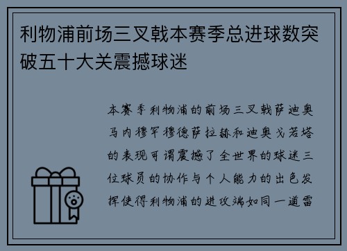 利物浦前场三叉戟本赛季总进球数突破五十大关震撼球迷