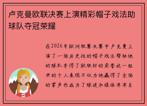 卢克曼欧联决赛上演精彩帽子戏法助球队夺冠荣耀