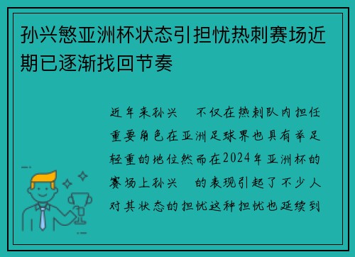 孙兴慜亚洲杯状态引担忧热刺赛场近期已逐渐找回节奏 孙兴慜亚洲杯状态引担忧热刺赛场近期已逐渐找回节奏