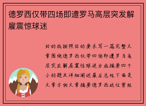 德罗西仅带四场即遭罗马高层突发解雇震惊球迷