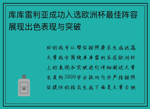库库雷利亚成功入选欧洲杯最佳阵容展现出色表现与突破