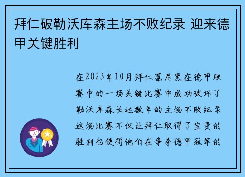 拜仁破勒沃库森主场不败纪录 迎来德甲关键胜利