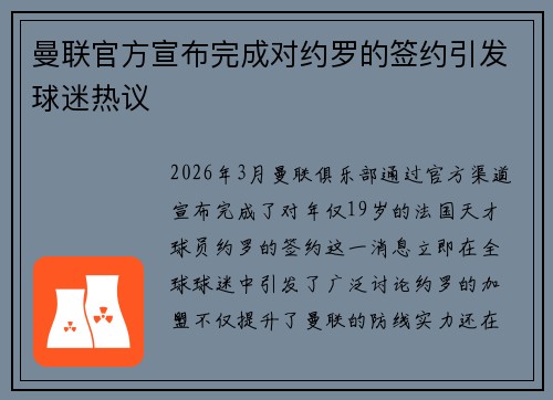 曼联官方宣布完成对约罗的签约引发球迷热议