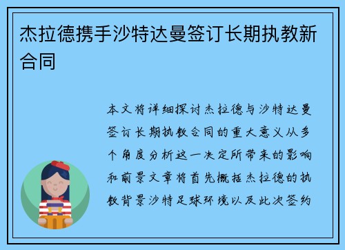 杰拉德携手沙特达曼签订长期执教新合同