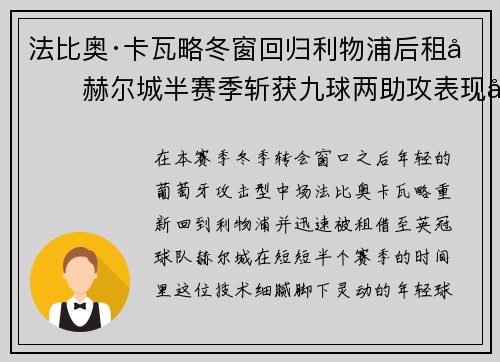 法比奥·卡瓦略冬窗回归利物浦后租借赫尔城半赛季斩获九球两助攻表现出彩