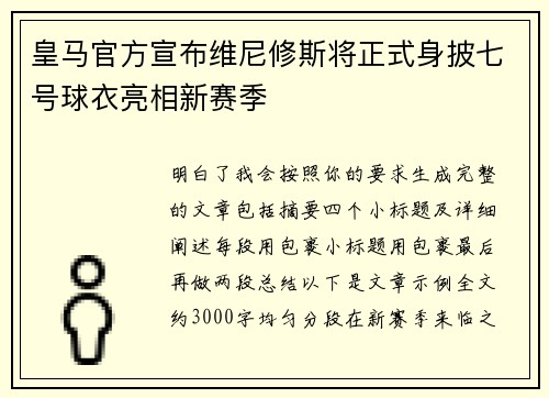 皇马官方宣布维尼修斯将正式身披七号球衣亮相新赛季