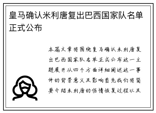 皇马确认米利唐复出巴西国家队名单正式公布