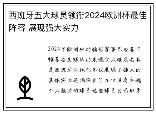西班牙五大球员领衔2024欧洲杯最佳阵容 展现强大实力