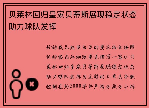 贝莱林回归皇家贝蒂斯展现稳定状态助力球队发挥