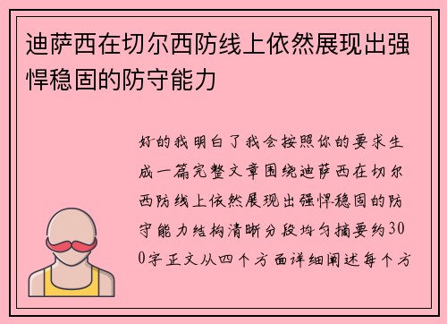 迪萨西在切尔西防线上依然展现出强悍稳固的防守能力 迪萨西在切尔西防线上依然展现出强悍稳固的防守能力