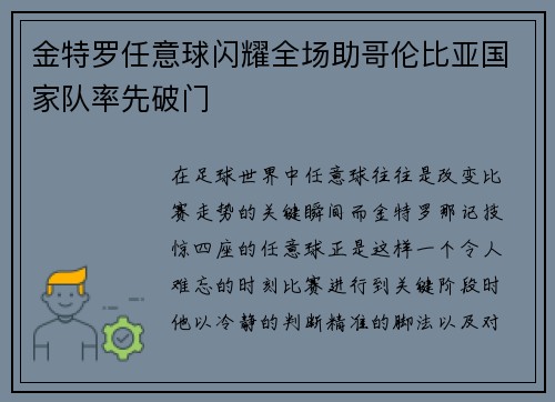 金特罗任意球闪耀全场助哥伦比亚国家队率先破门