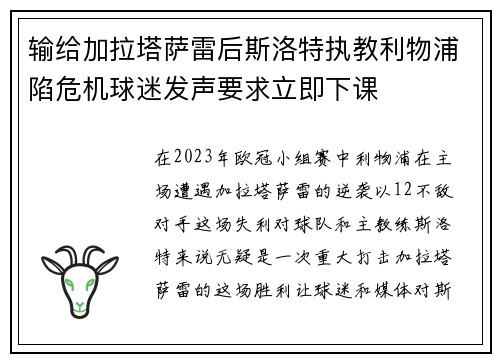 输给加拉塔萨雷后斯洛特执教利物浦陷危机球迷发声要求立即下课 输给加拉塔萨雷后斯洛特执教利物浦陷危机球迷发声要求立即下课