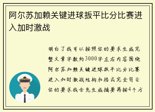 阿尔苏加赖关键进球扳平比分比赛进入加时激战 阿尔苏加赖关键进球扳平比分比赛进入加时激战
