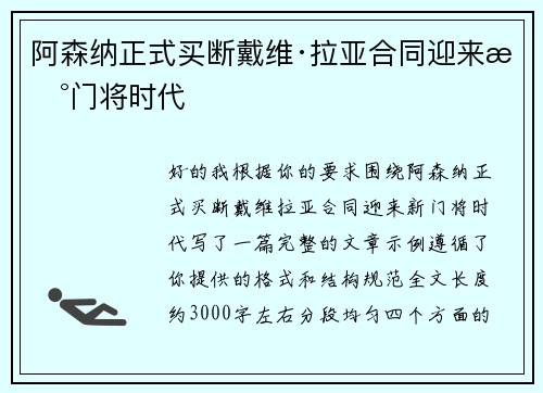 阿森纳正式买断戴维·拉亚合同迎来新门将时代