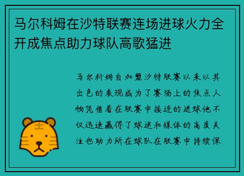 马尔科姆在沙特联赛连场进球火力全开成焦点助力球队高歌猛进