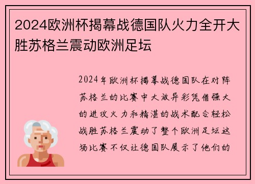 2024欧洲杯揭幕战德国队火力全开大胜苏格兰震动欧洲足坛