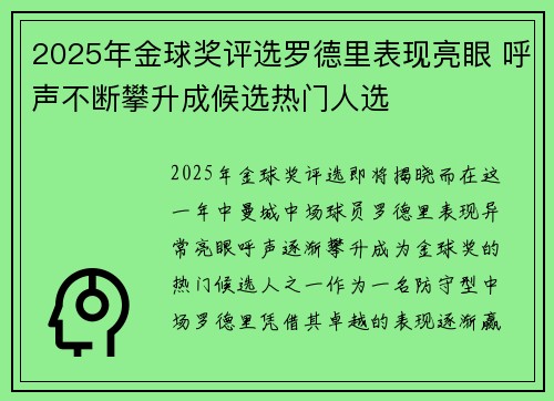 2025年金球奖评选罗德里表现亮眼 呼声不断攀升成候选热门人选
