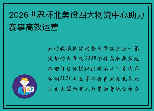 2026世界杯北美设四大物流中心助力赛事高效运营