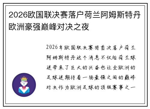 2026欧国联决赛落户荷兰阿姆斯特丹欧洲豪强巅峰对决之夜