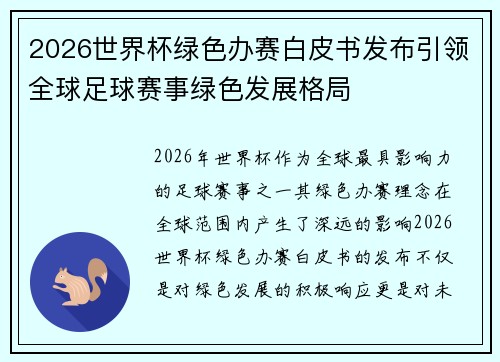 2026世界杯绿色办赛白皮书发布引领全球足球赛事绿色发展格局