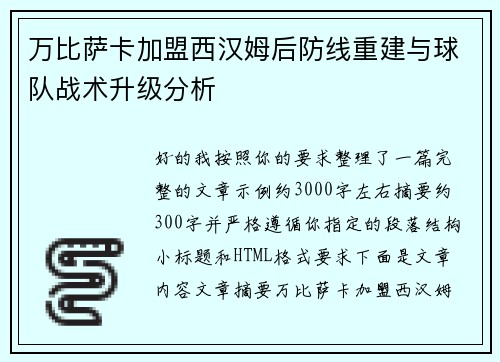 万比萨卡加盟西汉姆后防线重建与球队战术升级分析