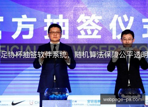 足协杯抽签软件系统，随机算法保障公平透明