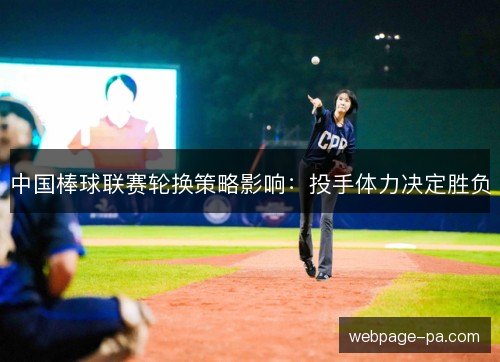 中国棒球联赛轮换策略影响：投手体力决定胜负