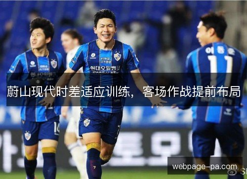 蔚山现代时差适应训练，客场作战提前布局