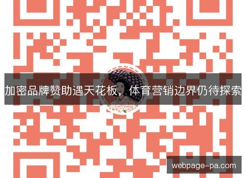 加密品牌赞助遇天花板,体育营销边界仍待探索 加密品牌赞助遇天花板,体育营销边界仍待探索