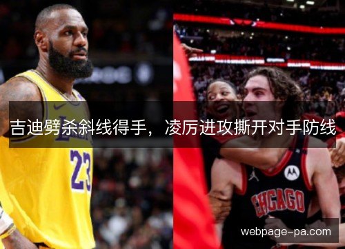 吉迪劈杀斜线得手,凌厉进攻撕开对手防线 吉迪劈杀斜线得手,凌厉进攻撕开对手防线