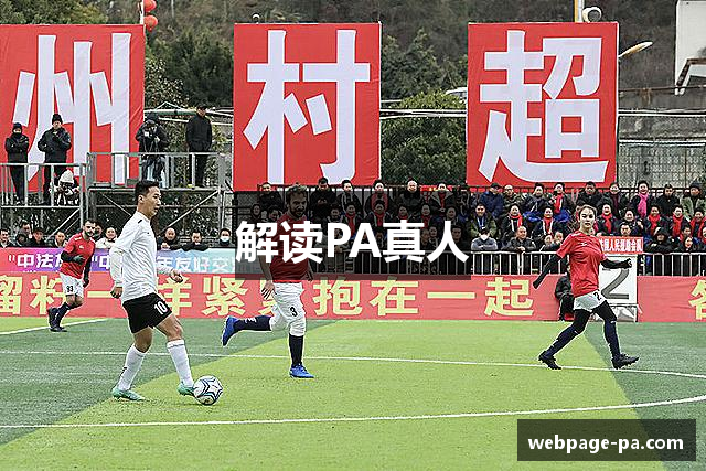 解读PA真人